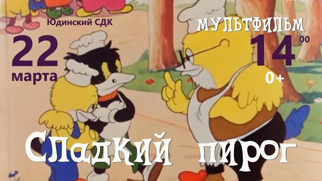 афиша мультфильма Сладкий пирог
